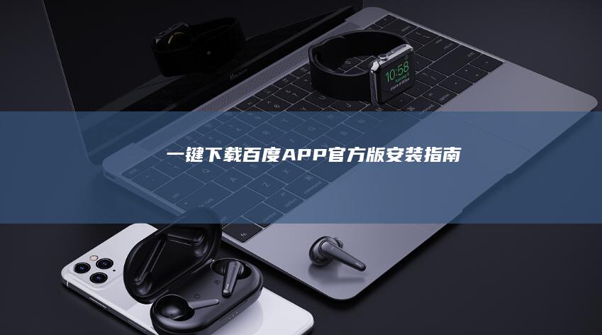 一键下载：百度APP官方版安装指南