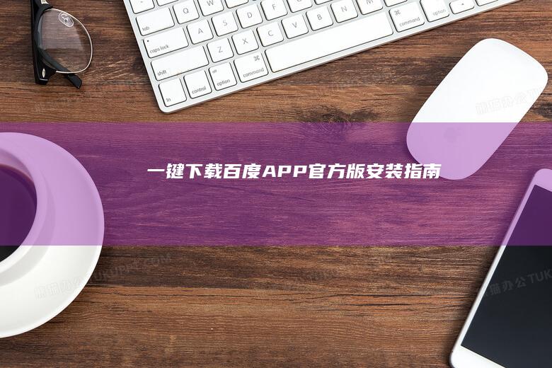 一键下载：百度APP官方版安装指南